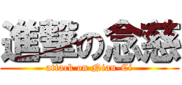 進撃の念慈 (attack on Nian-Ci)
