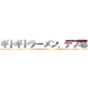 ギトギトラーメン、デブ専用 ()