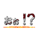 おぉ！？ (attack on titan)