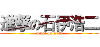 進撃の石伊浩二 (attack on titan)