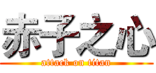 赤子之心 (attack on titan)