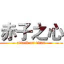 赤子之心 (attack on titan)