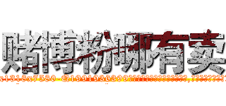 赌博粉哪有卖 (赌博粉哪有卖【电.话156x1318x7580-Q1991936399鑫宏药业】我们做的是长期生意,靠的是老客户长期支持
参考消息网2月20日报道 韩媒称，“剩女多、离婚率高的城市，房价一定会上涨。”这是中国经济学家金岩石2016年12月参加在上海举行的房地产相关论坛时说的话。
)