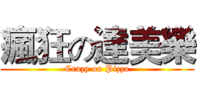 瘋狂の達美樂 (Crazy on Pizza)