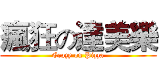 瘋狂の達美樂 (Crazy on Pizza)