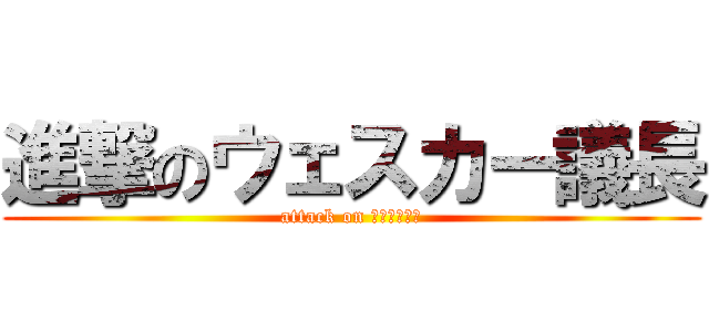 進撃のウェスカー議長 (attack on ??????)