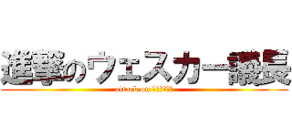 進撃のウェスカー議長 (attack on ??????)