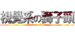 視覺系の獅子頭 (Visual  Rock)