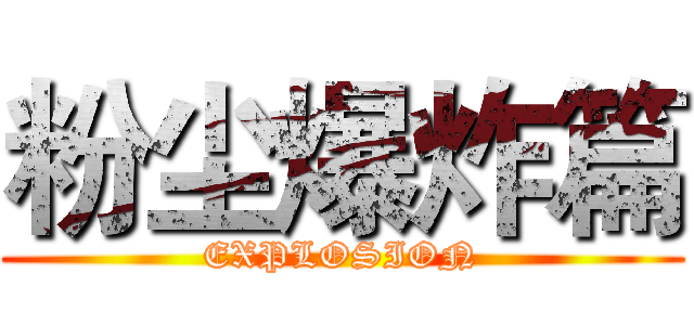 粉尘爆炸篇 (EXPLOSION)