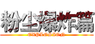 粉尘爆炸篇 (EXPLOSION)