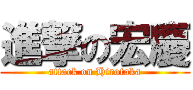 進撃の宏慶 (attack on Hirotaka)