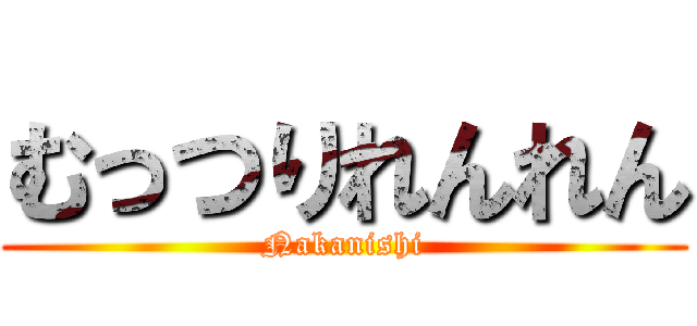 むっつりれんれん (Nakanishi)