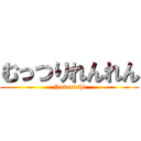 むっつりれんれん (Nakanishi)