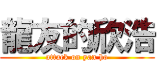 龍友的欣浩 (attack on yan ho)