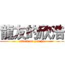 龍友的欣浩 (attack on yan ho)