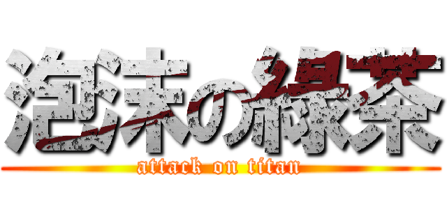 泡沫の綠茶 (attack on titan)