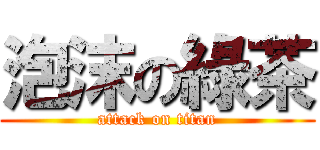 泡沫の綠茶 (attack on titan)