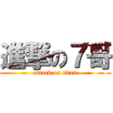 進撃の７哥 (attack on titan)
