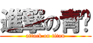 進撃の青枫 (attack on titan)