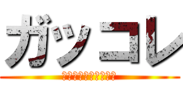 ガッコレ (がっつりコレクション)