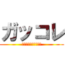 ガッコレ (がっつりコレクション)