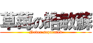 草莓の皓敏蘇 (Never separated)
