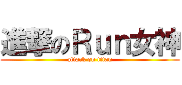 進撃のＲｕｎ女神 (attack on titan)