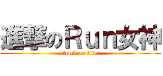 進撃のＲｕｎ女神 (attack on titan)