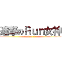 進撃のＲｕｎ女神 (attack on titan)