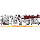 進擊的考試 (attack on test)