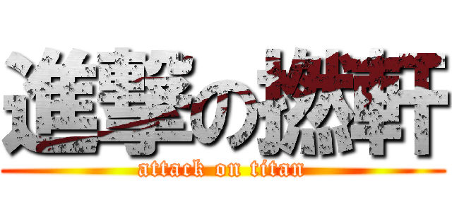 進撃の撚軒 (attack on titan)