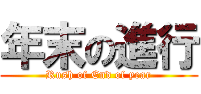 年末の進行 (Rush of End of year)