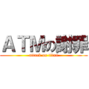 ＡＴＭの謝罪 (attack on titan)