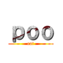 ｐｏｏ (eat)