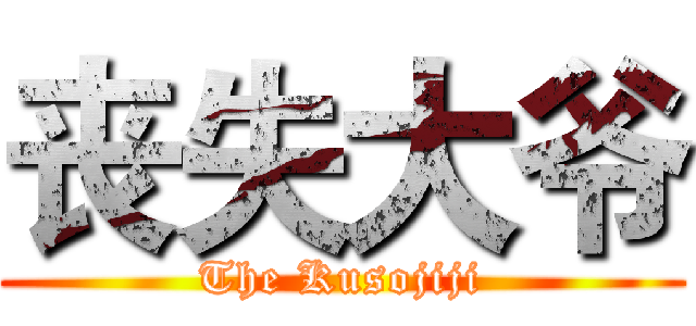 丧失大爷 (The Kusojiji)