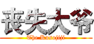 丧失大爷 (The Kusojiji)