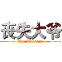 丧失大爷 (The Kusojiji)