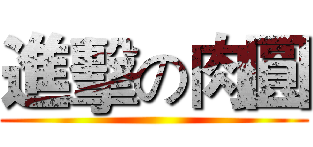 進擊の肉圓 ()