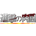 進擊の肉圓 ()