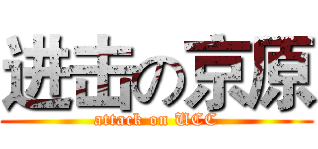 进击の京原 (attack on UCC)