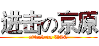 进击の京原 (attack on UCC)