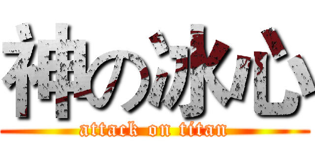 神の冰心 (attack on titan)