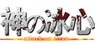 神の冰心 (attack on titan)