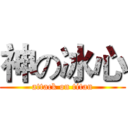 神の冰心 (attack on titan)