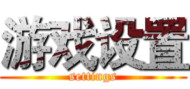 游戏设置 (settings)