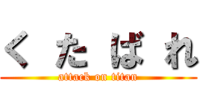 く た ば れ (attack on titan)