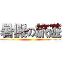 暑假の旅遊 ()