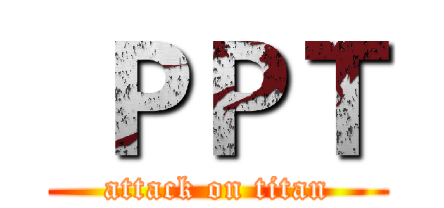  ＰＰＴ (attack on titan)