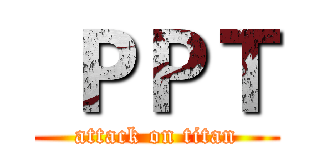  ＰＰＴ (attack on titan)