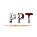  ＰＰＴ (attack on titan)